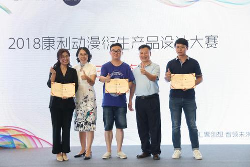 汇聚创想智领未来康利动漫衍生产品设计大赛颁奖