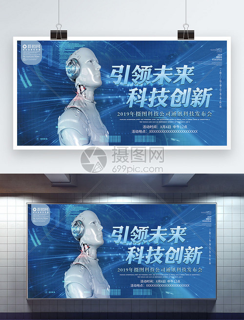 蓝色机器人引领未来科技创新科技展板
